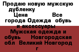 Продаю новую мужскую дубленку Calvin Klein. › Цена ­ 35 000 - Все города Одежда, обувь и аксессуары » Мужская одежда и обувь   . Новгородская обл.,Великий Новгород г.